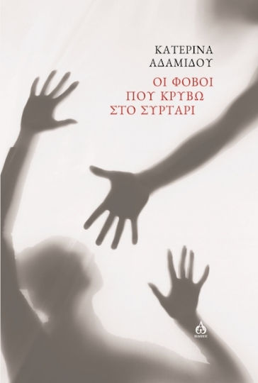 Οι Φόβοι Που Κρύβω Στο Συρτάρι