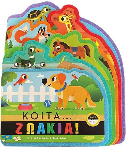 Κοίτα...ζωάκια Κοίτα...ζωάκια