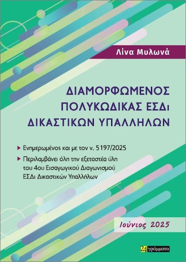 Διαμορφωμένος Πολυκώδικας ΕΣΔΙ Δικαστικών Υπαλλήλων Ιούνιος 2025