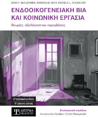 Ενδοοικογενειακή Βία Και Κοινωνική Εργασία Ενδοοικογενειακή Βία Και Κοινωνική Εργασία
