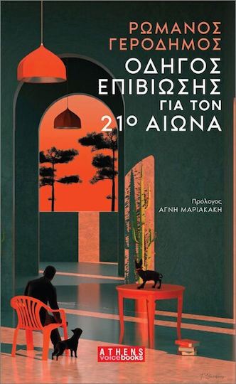 Οδηγός Επιβίωσης Για Τον 21ο Αιώνα