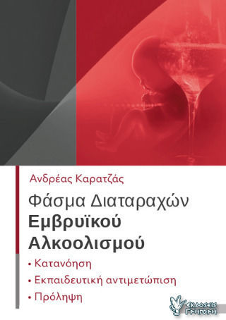 Φάσμα Διαταραχών Εμβρυϊκού Αλκοολισμού Φάσμα Διαταραχών Εμβρυϊκού Αλκοολισμού