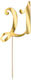 PartyDeco Cake Topper "21" Auriu