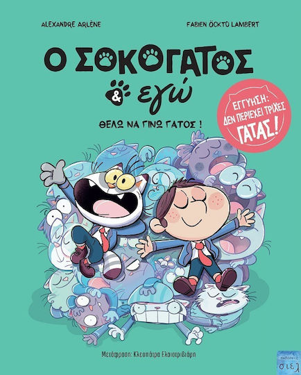 O Σοκογάτος & Εγώ: Θέλω Να Γίνω Γάτος!