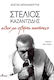 Στέλιος Καζαντζίδης «Δεν με σβήνει κανένας»