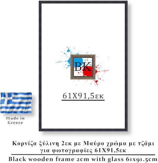 Κορνίζα Ξύλινη Μαύρη 61χ91,5εκ