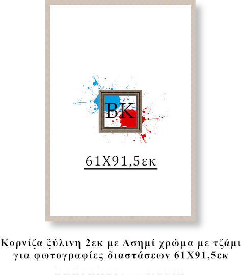 Κορνίζα Ξύλινη Ασημί 61χ91,5εκ