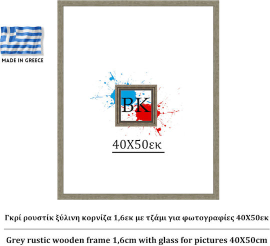 Γκρί Ρουστίκ Ξύλινη Κορνίζα 1,6εκ Τζάμι Φωτογραφίες 40χ50εκ