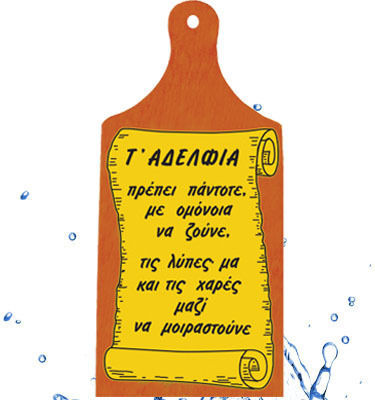 Διακοσμητικό Επιτοίχιο Ξύλο Κοπής Κείμενο 27.5cm*12cm* 1cm " Τ' Αδελφια Πρέπει Πάντοτε Ομόνοια Να Ζούνε Τις Λύπες Μα Τις Χαρές Μαζί Να Μοιραστούνε"