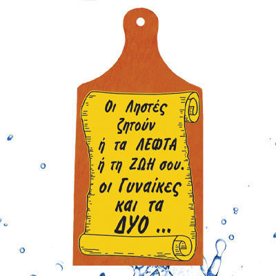 "οι Ληστές Ζητούν Ή Λεφτά Ή Ζωή Σου Οι Γυναίκες Δυο..." Διακοσμητικό Επιτοίχιο Ξύλο Κοπής Κείμενο 27.5cm*12cm* 1cm