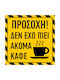 Δεν Έχω Πιει Ακόμα Καφέ 15x15