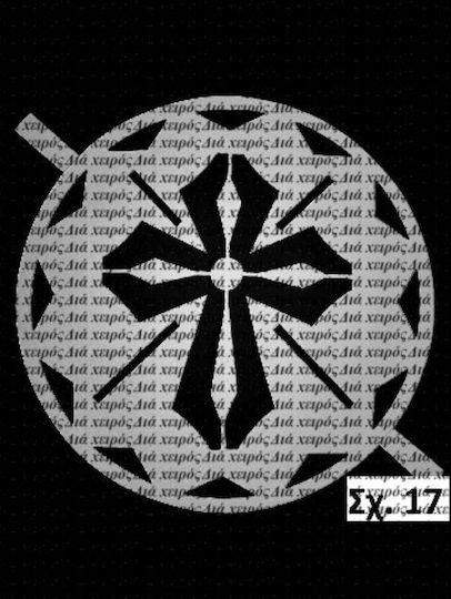 Cross N17 Perforated Cardboard 17cm Diameter Design Imprint Memorial Service Items Fanouropita Or Cake Monasteries Churches Confectionery Subject To Copyright Number 873