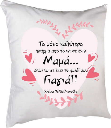 Μαξιλάρι Μαμά Γιαγιά 40 X 40 Εκατ Γέμισμα