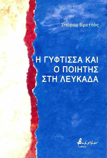 Η Γύφτισσα Και Ο Ποιητής Στη Λευκάδα