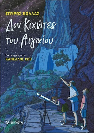 Δον Κιχώτες Του Αιγαίου
