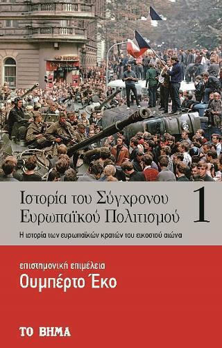 Του Σύγχρονου Ευρωπαϊκού Πολιτισμού
