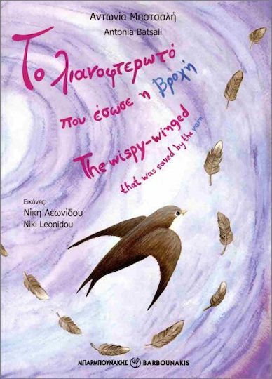Το Λιανοφτερωτό Που Έσωσε Η Βροχή