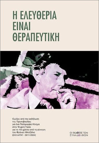 Η Ελευθερία Είναι Θεραπευτική
