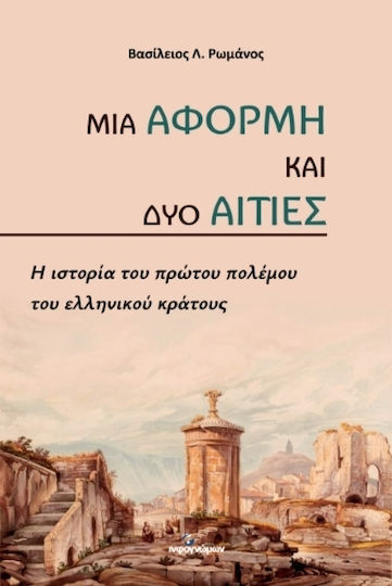 Μια Αφορμή Και Δυο Αιτίες Μια Αφορμή Και Δυο Αιτίες