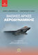 Βασικές Αρχές Αεροδυναμικής (7η Έκδοση)
