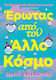 Έρωτας από τον Άλλο Κόσμο