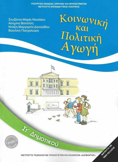 Κοινωνική και Πολιτική Αγωγή ΣΤ΄ Δημοτικού Ντυμένο Κοινωνική και Πολιτική Αγωγή ΣΤ΄ Δημοτικού Ντυμένο