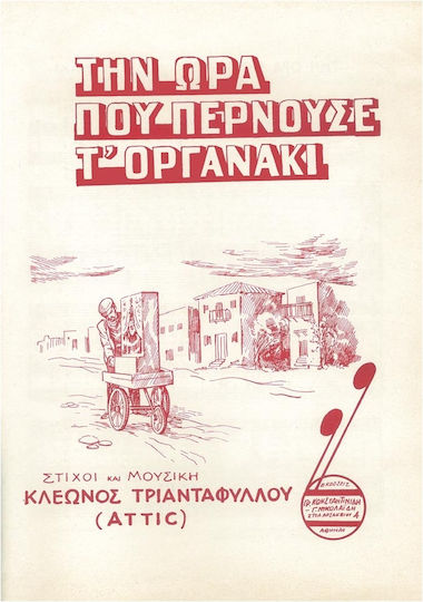 Αττίκ Ώρα Περνούσε Τ' Οργανάκι