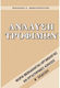Ανάλυση Τροφίμων Νικόλαος Ανδρικόπουλος