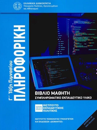 Πληροφορική Γ' Γυμνασίου
