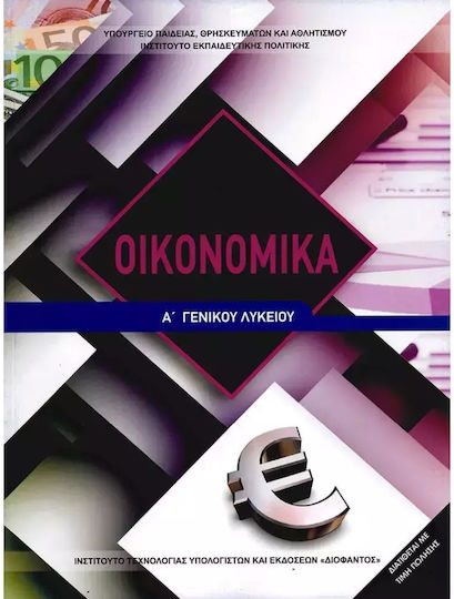 Οικονομικά Α' Γενικού Λυκείου, General Education