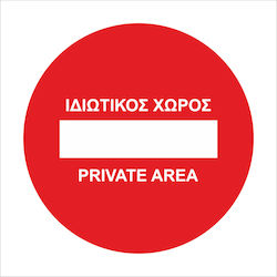 Ιδιωτικός Χώρος 20x20