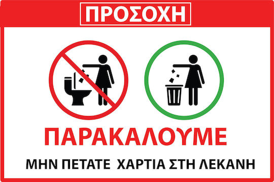 Αυτοκολλητη Σημανση Μη Πετατε Χαρτια Στη Λεκανη 30χ20cm Αδιάβροχη & Ανεξίτηλη