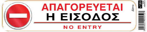Πινακίδα Σήμανσης I-sima "απαγορεύεται Η Είσοδος"