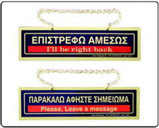 Πινακίδα Σήμανσης Infosign Plexiglass 5χ18εκ Παρακαλώ Αφήστε Σημείωμα