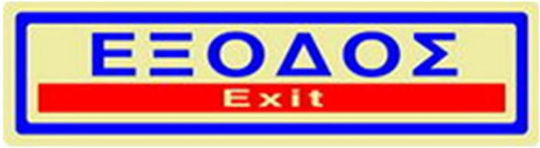 Πινακίδα Σήμανσης Infosign Plexiglass 5χ19εκ Έξοδος Χρυσό