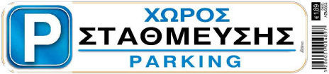 Πινακίδα Σήμανσης I-sima "χώρος Στάθμευσης"