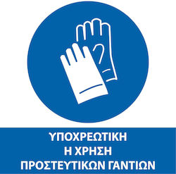 Αυτοκολλητη Σημανση Υποχρεωτικου Εξοπλισμου Γαντια 20χ20 Εκ Αδιάβροχη & Ανεξίτηλη