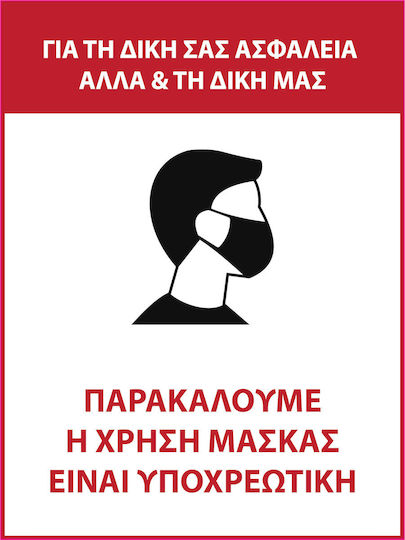 Αυτοκολλητη Πινακιδα Υποχρεωση Μασκας 15χ20cm Pvc Αδιάβροχη & Ανεξίτηλη