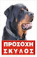 Πινακιδα Προσοχη Σκυλος Rotwailler 20 Χ 30cm Εγχρωμη Μεταλλικη Αλουμινιου 9734