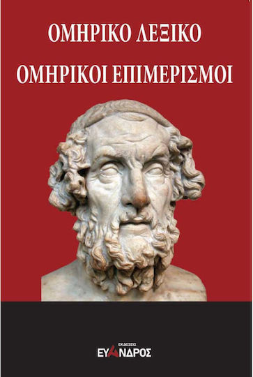 Ομηρικό Λεξικό - Ομηρικοί Επιμερισμοί