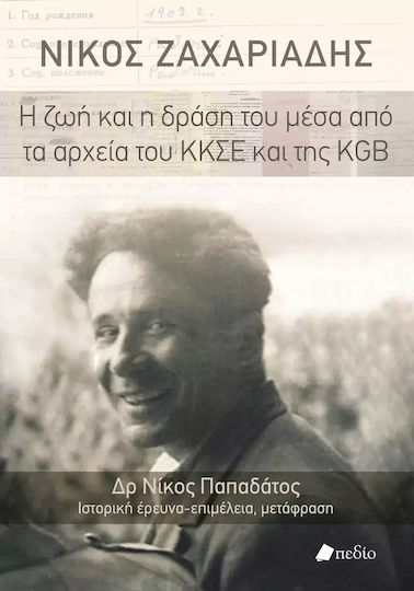 Νίκος Ζαχαριάδης η Ζωή και η Δράση του Μέσα από τα Αρχεία του ΚΚΣΕ και της KGB Νίκος Ζαχαριάδης η Ζωή και η Δράση του Μέσα από τα Αρχεία του ΚΚΣΕ και της KGB