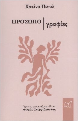 Προσωπογραφίες