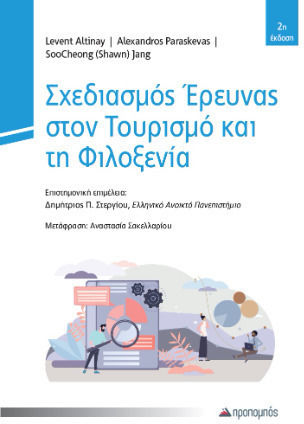 Σχεδιασμός Έρευνας Στον Τουρισμό Και Τη Φιλοξενία