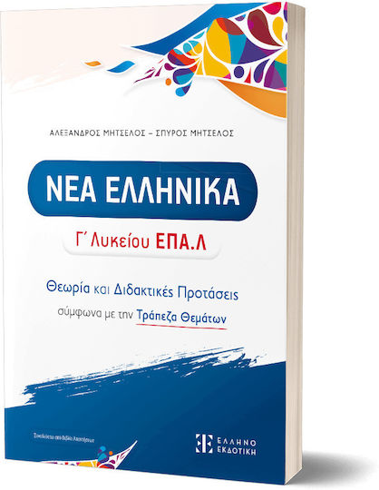 Νεα Ελληνικα Γ Λυκείου Επα.λ Θεωρία Και Διδακτικές Προτάσεις Σύμφωνα Με Την Τράπεζα Θεμάτων