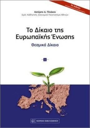 Το Δίκαιο Της Ευρωπαϊκής Ένωσης