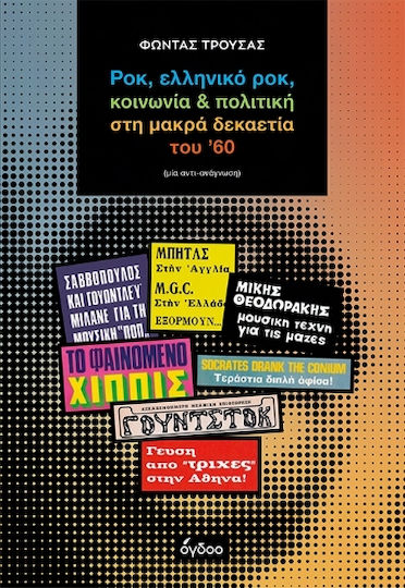 Ροκ, Ελληνικό Ροκ, Κοινωνία & Πολιτική Στη Μακρά Δεκαετία Του ’60