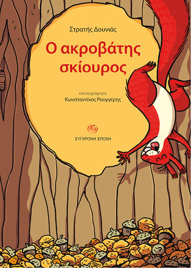 Ο Ακροβάτης Σκίουρος Illustrated Edition Ο Ακροβάτης Σκίουρος Illustrated Edition