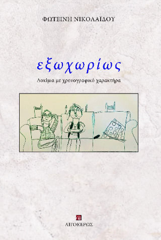 Εξωχωρίως - Δοκίμια Με Χρονογραφικό Χαρακτήρα Εξωχωρίως - Δοκίμια Με Χρονογραφικό Χαρακτήρα