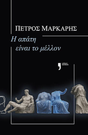 Η Απάτη Είναι το Μέλλον Η Απάτη Είναι το Μέλλον