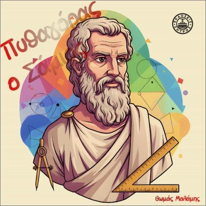 Πυθαγόρας Ο Σάμιος Πυθαγόρας Ο Σάμιος
